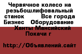 Червячное колесо на резьбошлифовальный станок 5822 - Все города Бизнес » Оборудование   . Ханты-Мансийский,Покачи г.